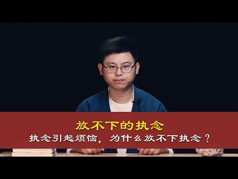 心理哲学：既然执念引起烦恼，为何我们又放不下执念呢？Since Obsession Causes Annoyance, why can't we let go of obsession?