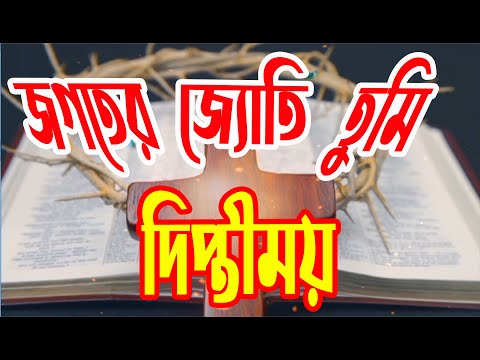 জগতের জ্যোতি তুমি দিপ্তীময় | Jogoter Joti Tumi Diptimoy | Bangla Worship Song | Rony Biswas