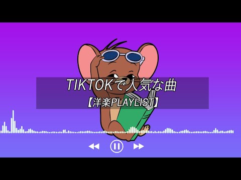 【洋楽playlist】TikTokで人気な曲 Tiktok songs 2022【作業用BGM】