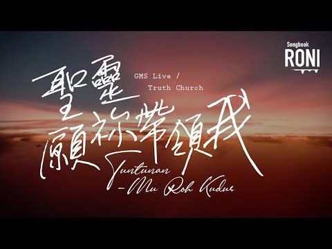 聖靈願祢帶領我 Tuntunan-Mu Roh Kudus - GMS Live / Truth Church [ 動態歌詞 ] 聖靈願你帶領我 @roni-songbook