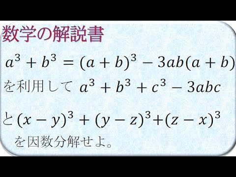 数学の解説書 a^3+b^3+c^3-3abcの因数分解