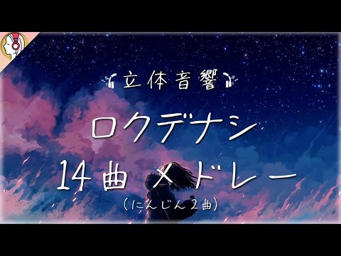 【 立体音響 】ロクデナシ 14曲メドレー ( にんじん2曲 )｜🎧𝘜𝘴𝘦 𝘏𝘦𝘢𝘥𝘱𝘩𝘰𝘯𝘦𝘴🎧