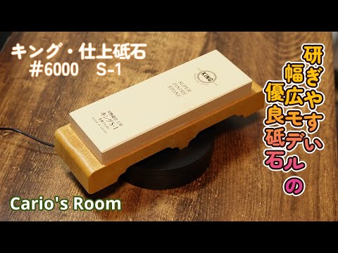 【キング　仕上砥石♯6000　S-1】♯6000.S-3の幅広モデルのレビュー　♯8000.G-1とトマトスライス対決してますよ