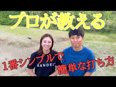 【プロが伝授】バンカーの打ち方✨