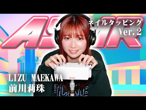 【前川莉珠】第2弾！ASMR【ネイルタッピング】