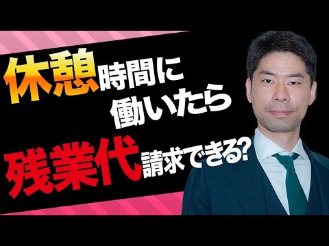 保育士の残業代請求！休憩時間に労働したら残業代請求できるのか？【弁護士が解説】