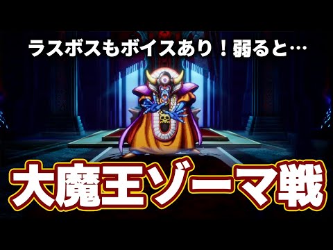 【ドラクエ3 リメイク】ラスボス「大魔王ゾーマ戦」ゾーマが弱ると…【DQ3 ネタバレあり 切り抜き】