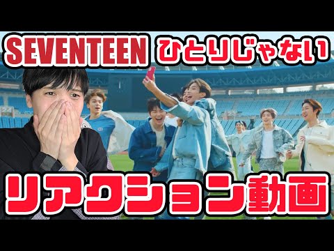 【セブチ】SEVENTEEN/ひとりじゃない MVリアクション動画！歌詞もMVもあかん涙【reaction】