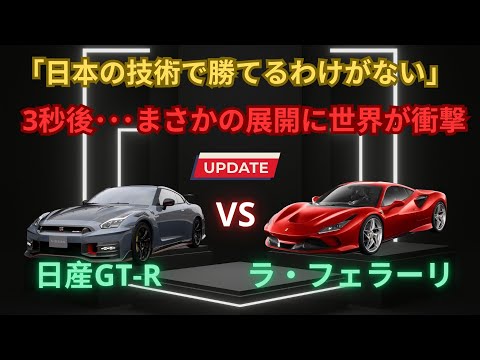 【海外の反応】日産GT-R VS フェラーリ！世界最速のスーパーカーとして認められるGT-Rだが、その3秒後…衝撃の展開が起こった！日本の技術は世界に通用するのか？