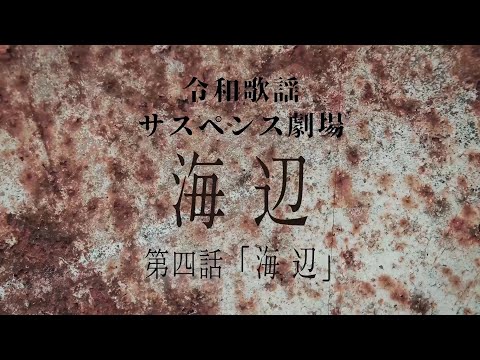 令和歌謡サスペンス劇場 第四話「海辺」