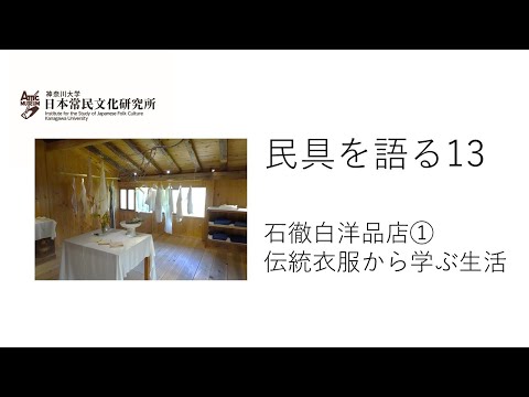 民具を語る13（動画配信第8回）　サステナブルな衣生活のヒントは野良着にあった！　「石徹白洋品店①　伝統衣服から学ぶ生活」　平野馨生里氏　（聞き手　神かほり）