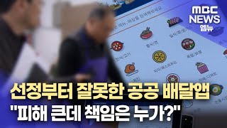 공공배달 앱 중단...소상공인 정산은? (2024.11.25/뉴스데스크/MBC경남)