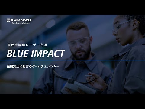 青色半導体レーザー光源「BLUE IMPACT」 金属加工におけるゲームチェンジャー