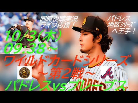 パドレス2戦2勝で地区シリーズ進出決定！【ダルビッシュ】【松井裕樹】MLBワイルドカードシリーズ　パドレスVSブレーブス同時視聴ライブ応援＃パドレスLIVE　＃ライブ配信ダル　＃パドレスライブ中継