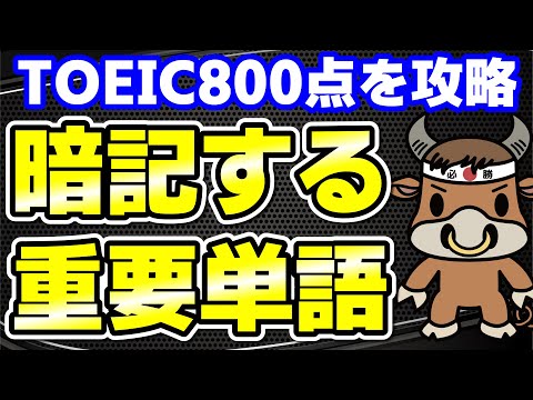 【TOEIC800点対策】この10個の英単語すぐにわかりますか㉗