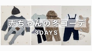 【生後6ヶ月】赤ちゃんの冬服を紹介！プチプラのみ♡【3日間】