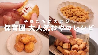 管理栄養士おすすめ｜超カンタン！保育園で大人気おやつレシピ