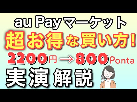 auPAYマーケットでPonta1.5倍増量＆1000円クーポンで買い物をする方法(実演解説)