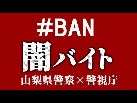 #BAN 闇バイト