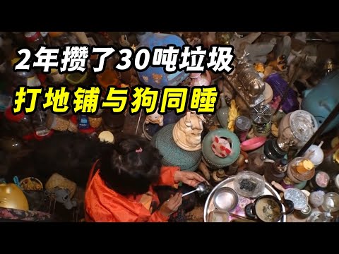 韩国老太2年攒出30吨垃圾，塞满自家房屋恶臭难闻，地上铺毛毯与狗同睡！纪录片