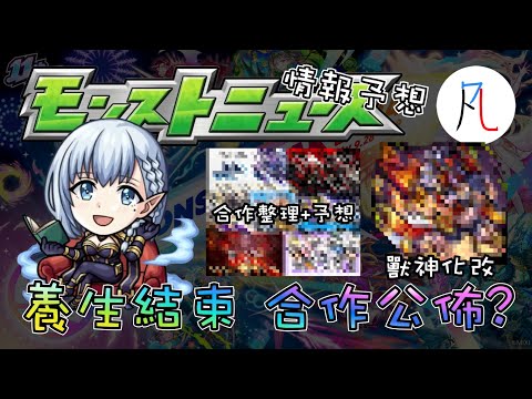 【怪物彈珠】11/14生放送情報予想! 要公佈下一個合作了吧w【モンスト】