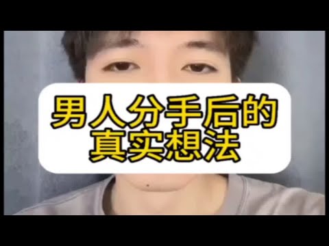 【分手挽回】男人分手后的真实想法