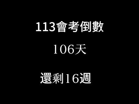 113會考倒數（倒數16週 補2024/2/3）