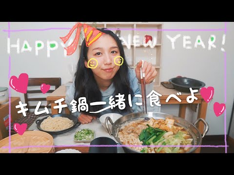 キムチ鍋一緒に食べよ♡【雑談】【vegan】