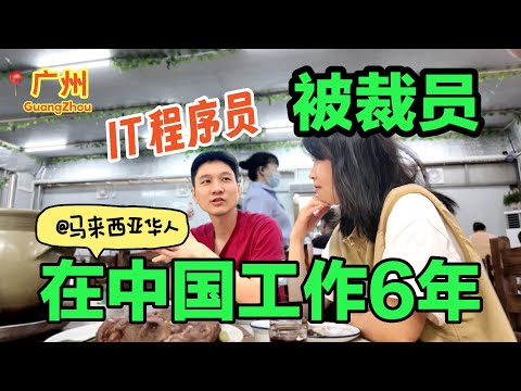 Malaysian laid off in China, rejected multiple times for interviews!  What's the future?