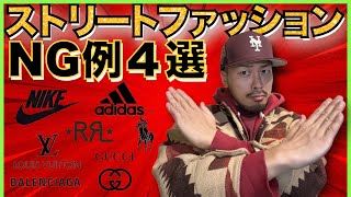 【NGコーデ】残念ストリートファッションNG例4選