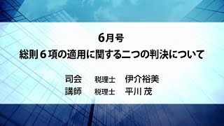 月刊DVD 速報・税務セミナー 2024年6月号「総則６項の適用に関する二つの判決について」ダイジェスト