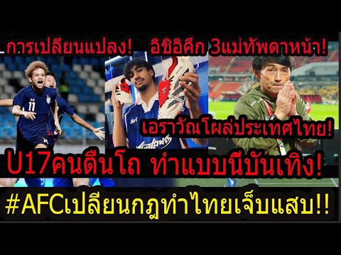 #บ่นยับ!AFCแสบถีบไทยU17ปรับกฎไปอยู่โถ3หน้าตาเฉย!/เอราวัณโผล่ประเทศไทย อิชิอิคึกคัก3แม่ทัพดาหน้า!