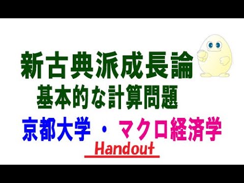 マクロ経済学・新古典派の基本的な計算問題（京都大学の編入試験の改題）