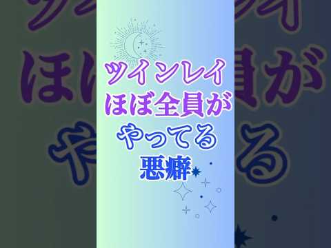 【ツインレイ】この悪癖が本当にヤバイ😨ナメてかかると確実にマズイ😓 #ツインレイ #ツインレイサイレント #音信不通 #ツインレイ統合 #ツインレイの覚醒 #ツインレイプロセス