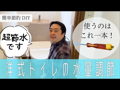 【トイレの水量調節】簡単節約DIY！