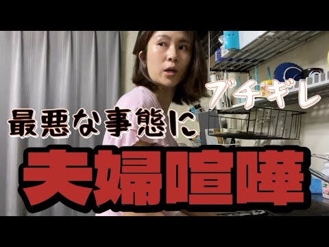 【夫婦喧嘩】ついに母がブチ切れ💢最悪な事態に。リアルに争ってます。