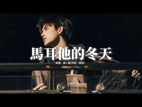 袁小葳/阿辰（閻辰）- 馬耳他的冬天『馬耳他的冬天 許下相愛的誓言，說永遠 永遠不分別 卻已經走遠，挽留還沒說出口 就被一陣風吹散，將你的笑容凍結在昨天。』【動態歌詞MV】