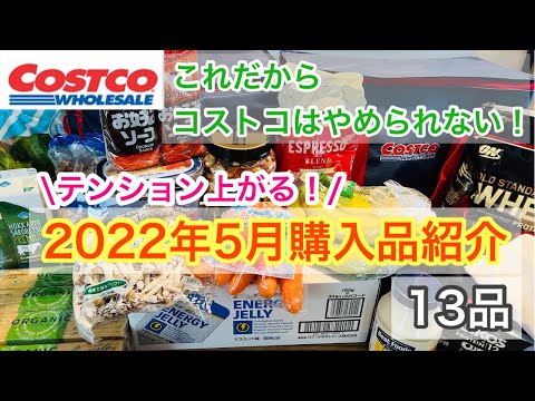 【コストコ購入品】テンションが上がる！暮らしが楽しくなる！2022年5月購入13品/おうちカフェ