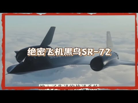 绝密飞机黑鸟SR 72