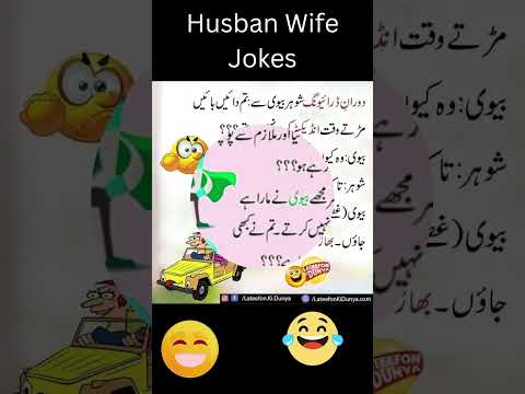 Best Husband And Wife Jokes | latifay in Urdu #jockes #latifay_in_urdu