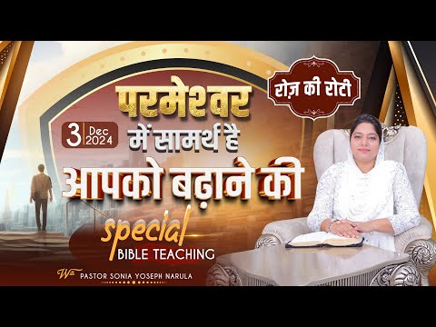 Roj Ki Roti | रोज़ की रोटी | EVERYDAY MANNA | Special Bible Teaching | 03-12-2024 | #rojkiroti | ANM