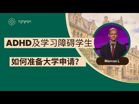 IvyCompass升学讲座|ADHD及学习障碍学生如何准备大学申请？