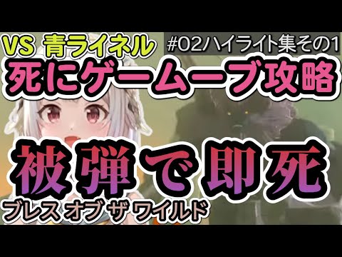 【葉山舞鈴】【#02 ハイライト集 その1】死にゲームーブ攻略 VS青ライネル 被弾で即死 / 最悪なパターンを想定する話 他【ゼルダの伝説 ブレス オブ ザ ワイルド】