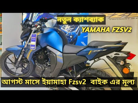 Yamaha FZS v2 New Offer Price. Yamaha FZS v2 Fi Price In Bangladesh. Yamaha New Bike Price 2024