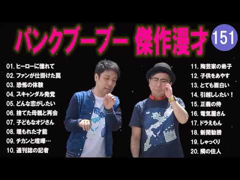 【広告無し】パンクブーブー  傑作漫才+コント #151 【睡眠用・作業用・高音質BGM聞き流し】（概要欄タイムスタンプ有り）