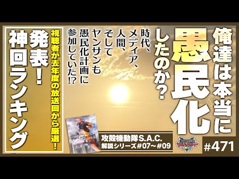 日本愚民化問題と攻殻機動隊SAC 7.8.9話〜10周年記念アンケート結果発表と3S政策から考える「山田玲司のヤングサンデー」の功罪！！【山田玲司-471】