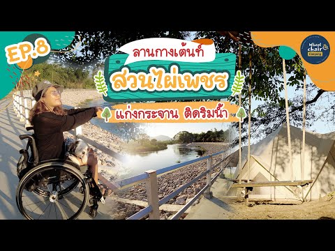 กางเต็นท์ สวนไผ่เพชรรีสอร์ท แก่งกระจานเพชรบุรี ติดริมน้ำ วิวดี มีร่มไม้ llwheelchaircamping ep.8