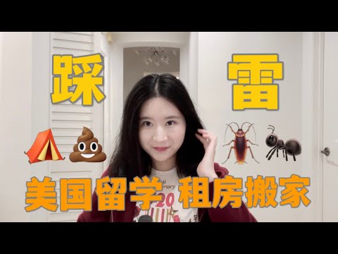 洛杉矶留学7年，搬家6次，含泪整理【LA租房避雷手册】