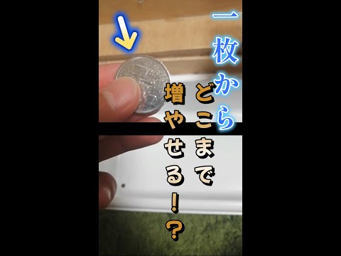 1枚からどこまで増やせるの！？　＃自作メダルゲーム　＃short