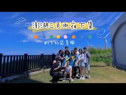 【澎湖三日遊VLOG下集】差點趕不上搭船‼️三天都在趕趕趕🔥把車鑰匙帶走上不了車😨ft.大學瘋子團